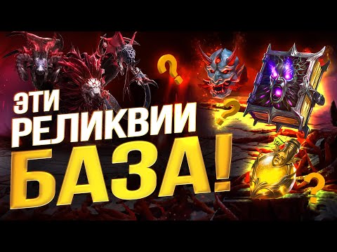 Видео: ЭТИ 3 РЕДКИХ РЕЛИКВИИ ЛУЧШЕ ЛЮБЫХ ЭПИЧЕСКИХ! ТОП реликвий на старте в Raid Shadow Legends