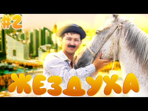 Видео: Жездуха 2-серия/Ауыл