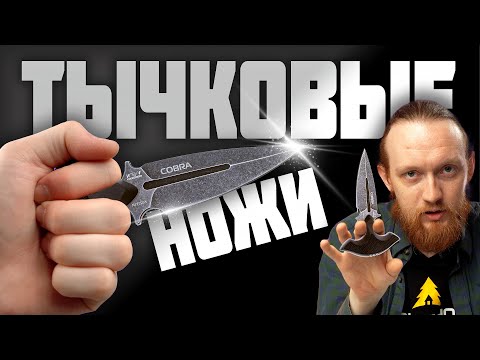 Видео: ТЫЧКОВЫЕ НОЖИ — НЕ НУЖНЫ!