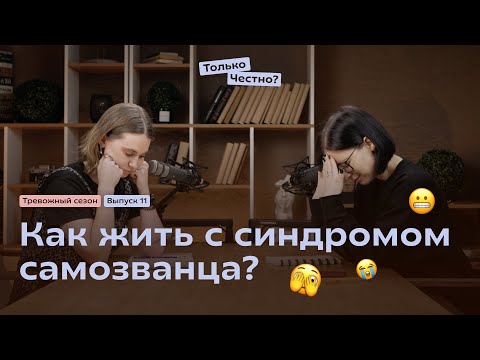 Видео: Синдром самозванца, как с ним жить? #психология #самозванец #психолог #блокнот #подкаст #podcast