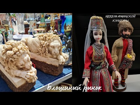 Видео: Блошиный рынок в Пескаре, Италия 🇮🇹| Неделя армянской культуры🤌