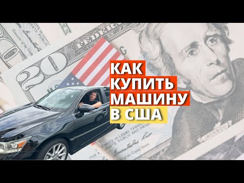 Видео: ПОКУПКА И ОФОРМЛЕНИЕ МАШИНЫ В США/Скрытые расходы, поиск машины