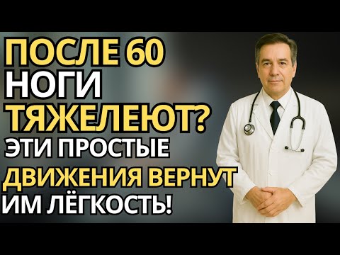 Видео: Пожилые: Простые упражнения для ног после 60 - улучшаем кровообращение и лёгкость шагов