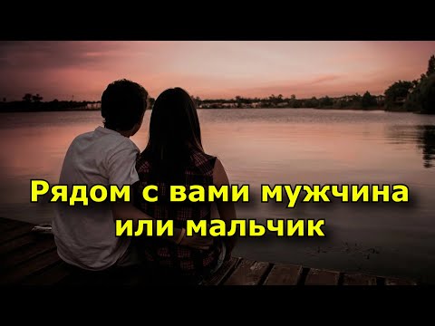 Видео: 9 признаков того, что рядом с вами мужчина, а не мальчик.