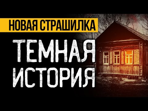 Видео: САМАЯ ЛУЧШАЯ СТРАШНАЯ ИСТОРИЯ На Ночь После Которой Ты Точно Не Уснешь! Ужасы. Мистика