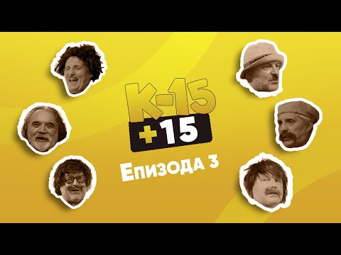 Видео: К-15+15 - Епизода 3