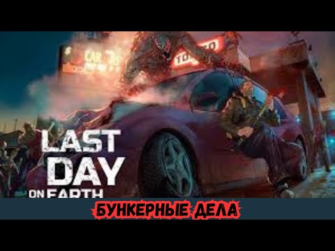 Видео: ПРОХОЖДЕНИЕ Last Day on Earth 2024 # 78 БУНКЕРНЫЕ ДЕЛА