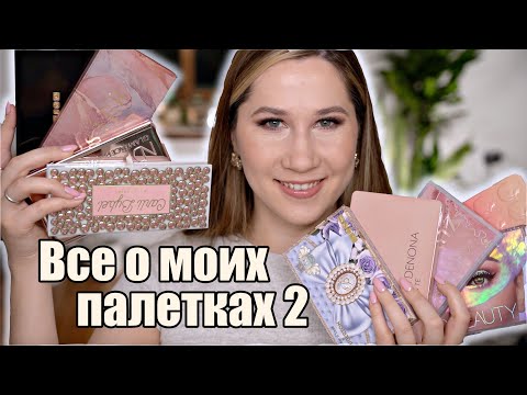 Видео: TAG - ВСЕ О МОИХ ПАЛЕТКАХ 2 - Перезагрузка!