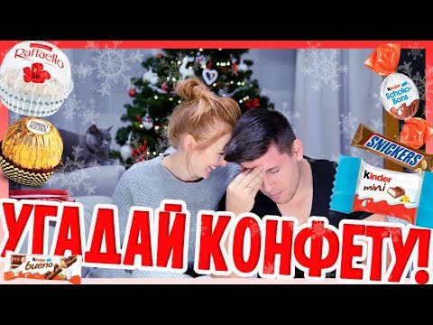 Видео: УГАДАЙ КОНФЕТУ KINDER, SNICKERS, MARS, TWIX, LINDOR ! ВЫЗОВ! CHALLENGE! | SWEET HOME