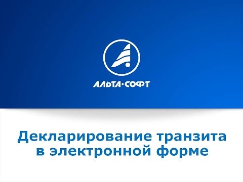 Видео: Вебинар «Декларирование транзита в электронной форме»
