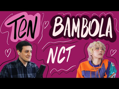 Видео: Честная реакция на Ten (NCT) — Bambola