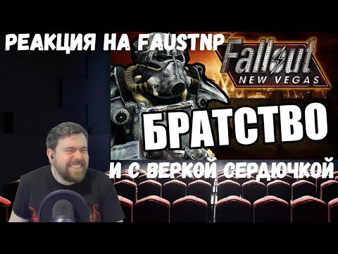Видео: Реакция на Faustnp: Братство Анкапа и С Веркой Сердючкой