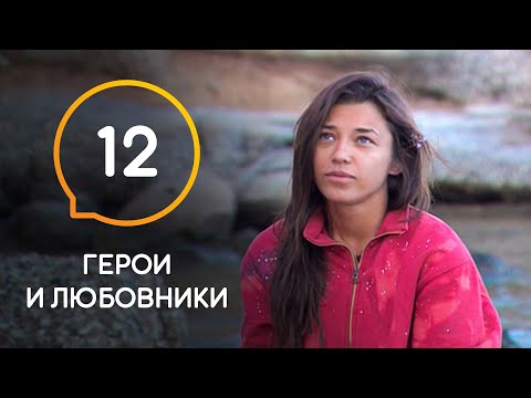 Видео: Герои и любовники — Выпуск 12. Смогут ли участники ужиться на безлюдном острове?