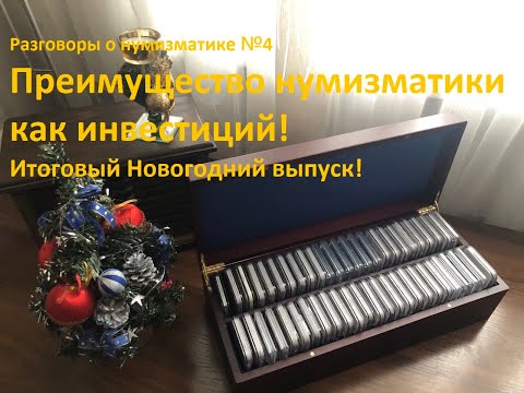 Видео: Разговоры о нумизматике №4