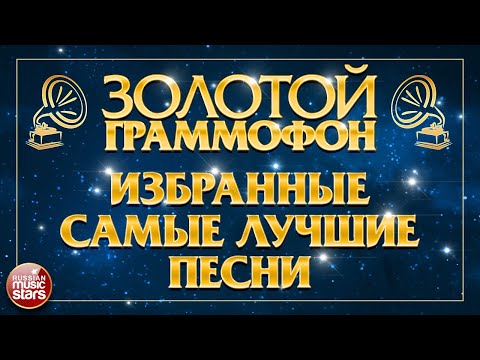 Видео: ЗОЛОТОЙ ГРАММОФОН ⍟ ИЗБРАННЫЕ И САМЫЕ ЛУЧШИЕ ПЕСНИ ⍟ ЗОЛОТЫЕ ХИТЫ РАЗНЫХ ЛЕТ