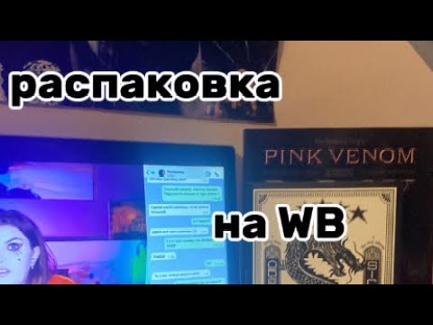 Видео: распаковка к-поп штучек из вб💋