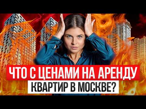 Видео: Почему АРЕНДА КВАРТИР в Москве стоит ДОРОГО?! / Что выгоднее, снять или купить квартиру?