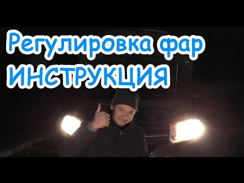 Видео: Как улучшить свет фар без вложений