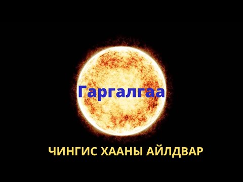Видео: Хаан ДээдЭсийн айлдвар - Гаргалгаа