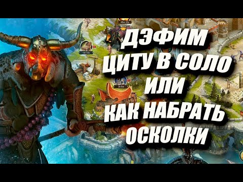 Видео: КАК ПРАВИЛЬНО ДЭФИТЬ ЦИТУ В СОЛО/ Vikings: War Of Clans/ MASTER VIKING
