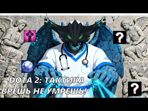 Видео: DOTA2:Тактика: Врешь не умрешь) ABILITI DRAFT