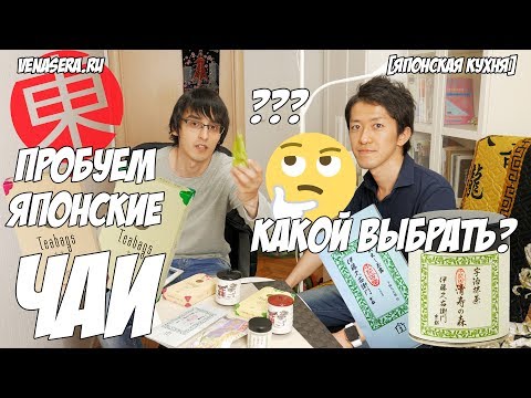 Видео: Пробуем зеленый чай с японцем! 🇯🇵 Чайные "эксперты". 😂🤡 Сравниваем Японские Зеленые Чаи. 🍵