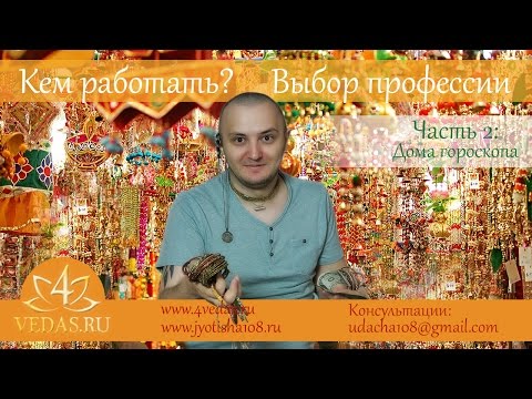 Видео: 040. Дома гороскопа и Профессия. Часть 2  | ДЖЙОТИШЬ