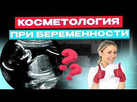 Видео: Беременность и косметология: Что можно и что строго запрещено?