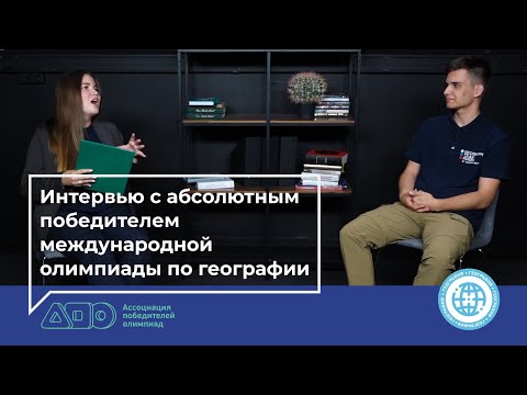 Видео: Победитель международной олимпиады по географии // Интервью