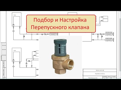 Видео: Как правильно подобрать и настроить перепускной клапан?