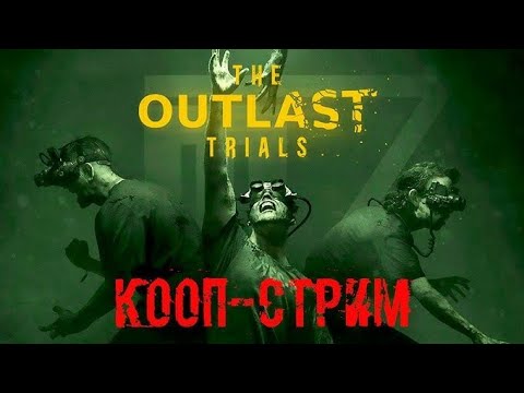 Видео: The Outlast Trials. Стрим#84. КООП Вместе С @KristinaVurhiz. Играем В Конструкторе И В „Вторжение"