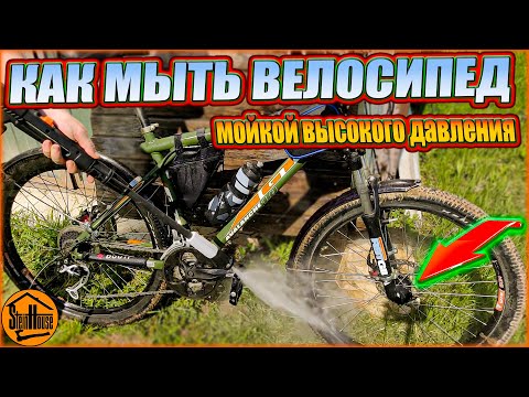 Видео: Как мыть велосипед мойкой высокого давления - Мои советы, чтобы велосипед прослужил дольше
