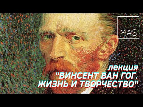 Видео: Лекция "Винсент Ван Гог. История жизни и творчества"