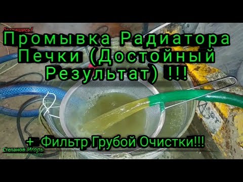 Видео: Промывка Радиатора Печки Достойный Результат !!! + Фильтр Грубой Очистки