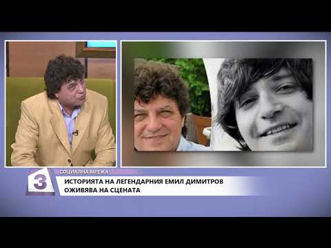 Видео: "Социална мрежа", 19.03.2019: Историята на легендарния Емил Димитров оживява на сцената