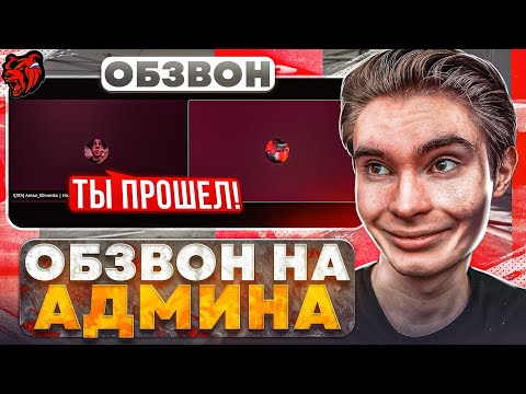 Видео: ОБЗВОН на АДМИНА!? НОВЫЕ ВОПРОСЫ!? / BLACK RUSSIA