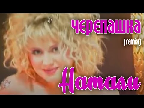 Видео: Натали "Черепашка" (remix) - Суперхит!