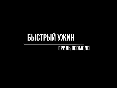 Видео: Обзор. Гриль REDMOND SteakMaster RGM-M809. Быстрый ужин.