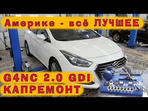 Видео: Америке отправляют всё самое ЛУЧШЕЕ: G4NC (GDI 2.0) на Hyundai i40