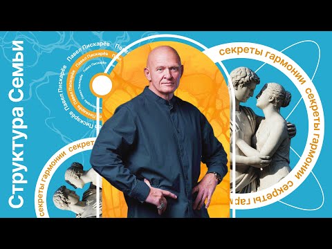 Видео: Структура Семьи: Секреты Гармонии