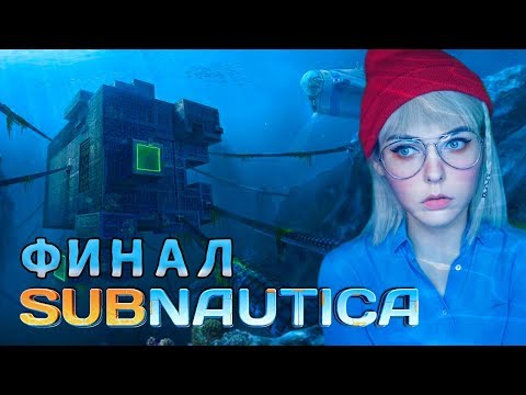 Видео: SUBNAUTICA - ФИНАЛ