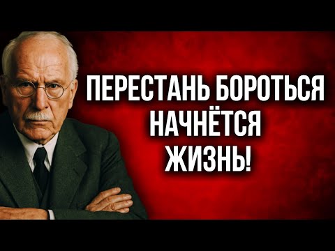Видео: Хочешь внутреннего покоя? Перестань бороться со всем | Карл Юнг