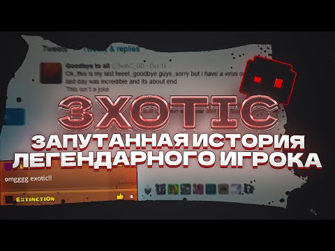 Видео: 3xotiC - запутанная история легендарного игрока | РАССЛЕДОВАНИЕ