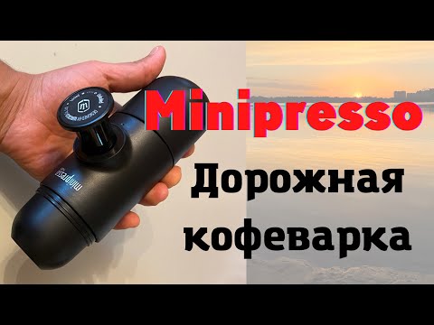 Видео: Портативная кофеварка minipresso