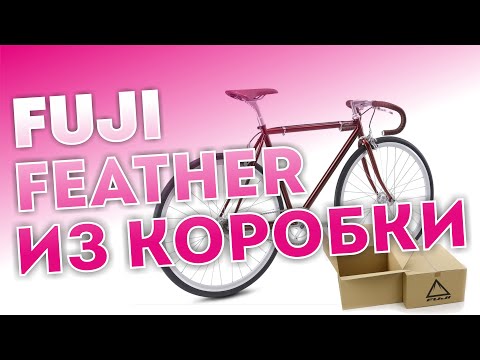 Видео: FIXED GEAR ИЗ КОРОБКИ. Fuji Feather 2023.  Фикс Fuji физер