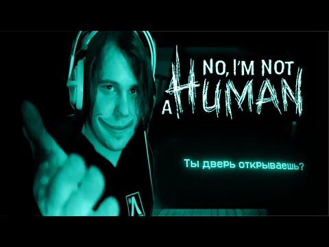 Видео: Стримыч! No, I'm not a Human