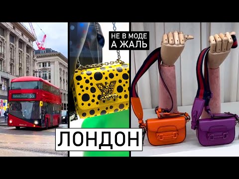 Видео: Лондон не в моде, а жаль! Harrods.