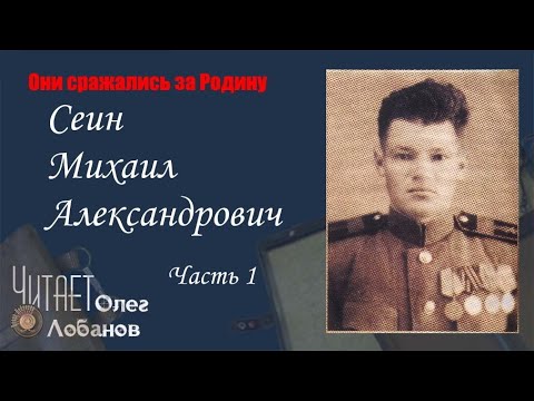Видео: Сеин Михаил Александрович. Часть 1.Они сражались за Родину. Проект Дмитрия Куринного.