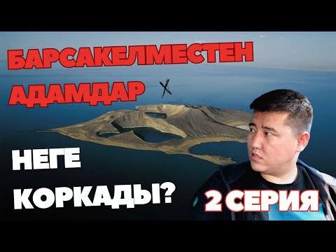 Видео: Барсакелмес аралында белгісіз үйлерді таптық / 2 серия / Финал / Арал теңізі