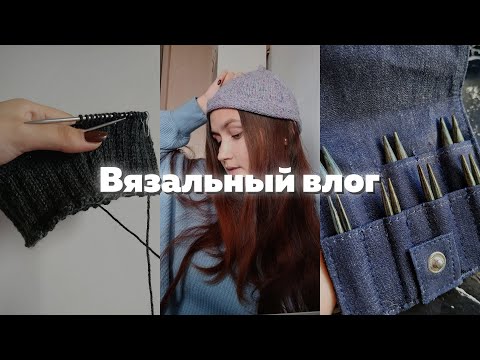 Видео: Вязальный влог №31 Новые спицы😍 Готовая шапочка😌 Хомут для брата🧣